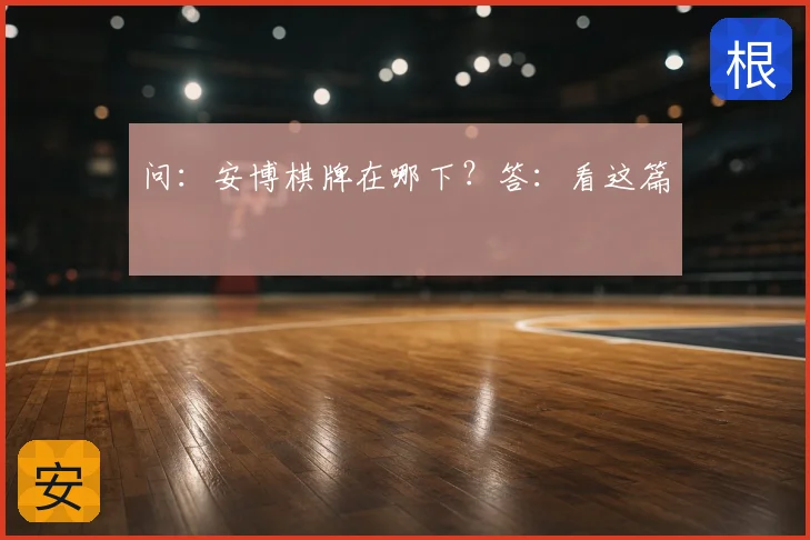 问：安博棋牌在哪下？答：看这篇