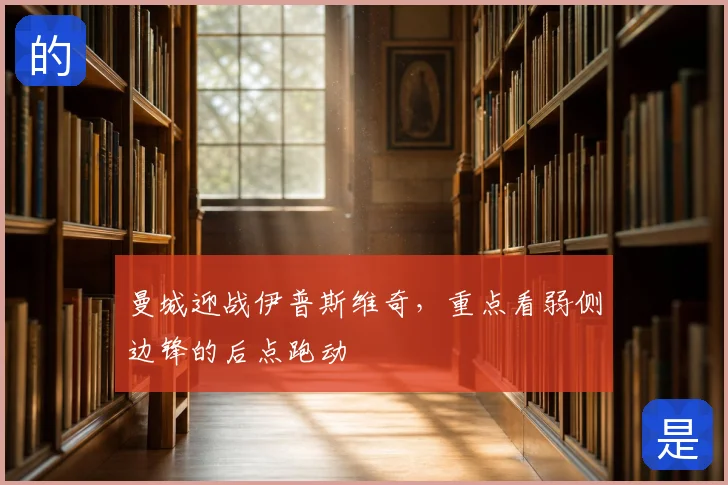 曼城迎战伊普斯维奇,重点看弱侧边锋的后点跑动