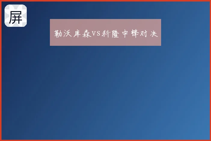 勒沃库森vs科隆中锋对决