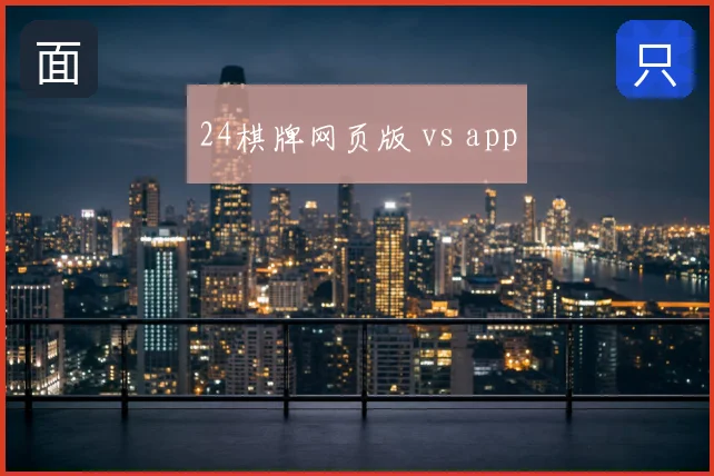 24棋牌网页版 vs app
