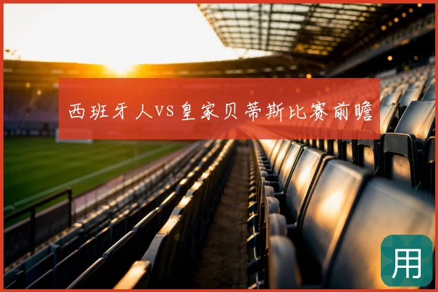 西班牙人vs皇家贝蒂斯比赛前瞻