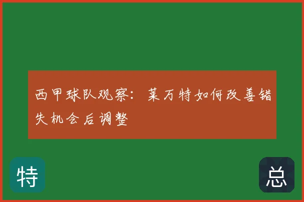 西甲球队观察:莱万特如何改善错失机会后调整