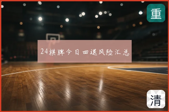 24棋牌今日回退风险汇总